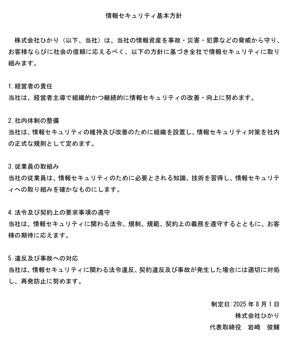 情報セキュリティ基本方針