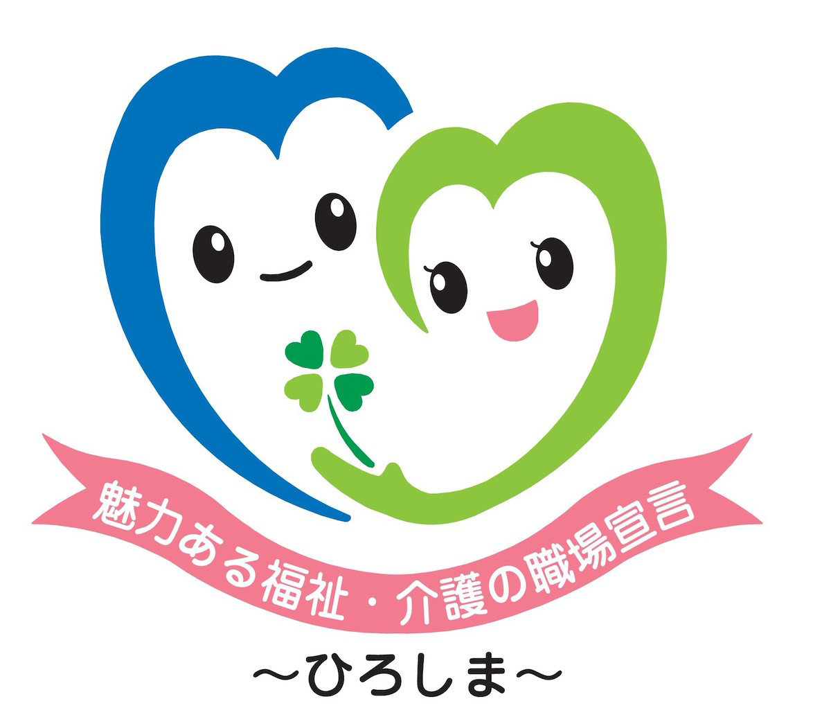 魅力ある福祉・介護の職場宣言〜ひろしま〜制度